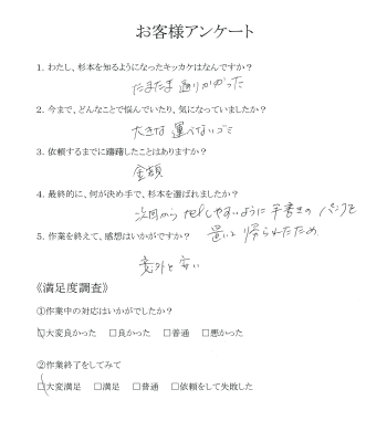 18.広島市西区　Yさん　不用品の片付け　お客様アンケート