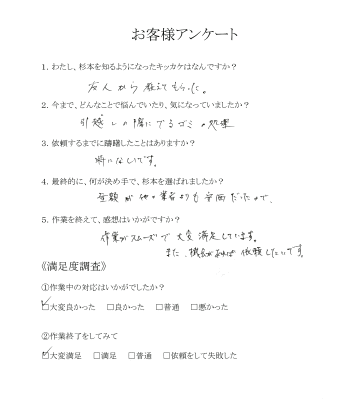 24.東広島市西条　Kさん　不用品の片付け（引越し）　お客様アンケート