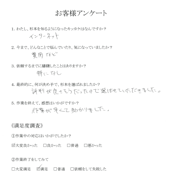 25.東広島市西条　Sさん　不用品の片付け（引越し）お客様アンケート