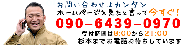 お問い合わせは今すぐカンタン！tel:09064390970