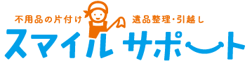 広島県広島市の不用品回収/遺品回収:スマイルサポート